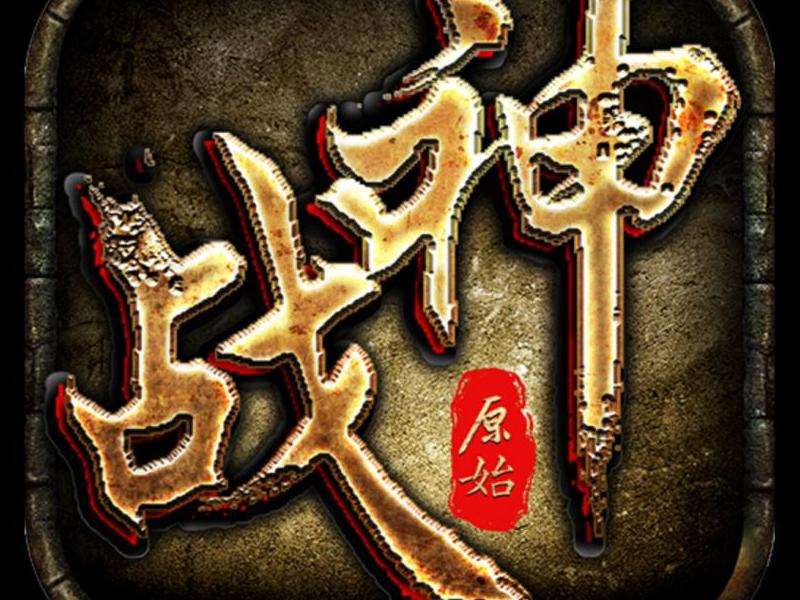 新开合击传奇私服发布网攻略指南